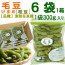 毛豆(津軽在来・枝豆)1袋300g入り[1箱6袋入り]