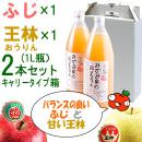 みかみ家のりんごジュース2本セット[ふじ×1、王林×1][1L]