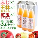 みかみ家のりんごジュース3本セット[ふじ×1、王林×1、紅玉×1][1L]