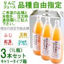 みかみ家のりんごジュース3本セット[品種自由指定][1L]