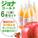 みかみ家のりんごジュース6本セット[ジョナゴールド×6][1L]