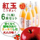 みかみ家のりんごジュース6本セット[紅玉×6][1L]